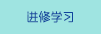進修學習